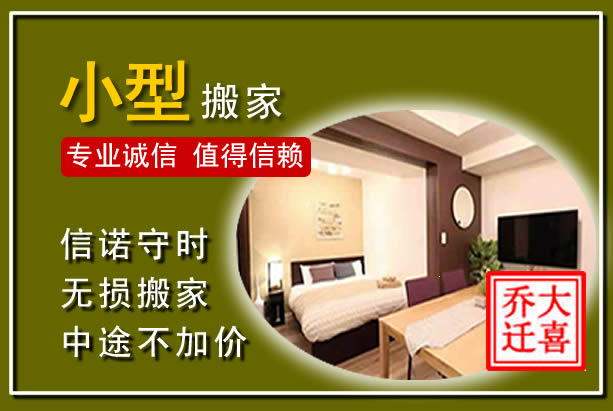 天桥小型搬家
